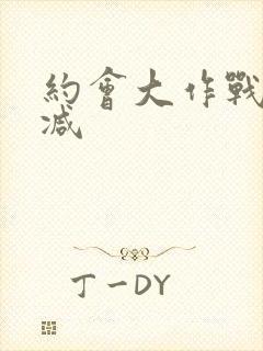 约会大作战无删减封面