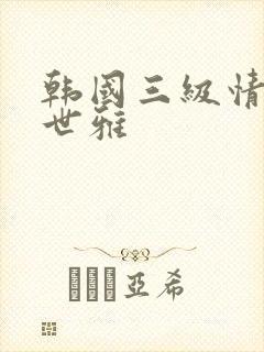 韩国三级情事韩世雅封面