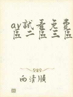 av试看免费一区二区三区