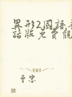 异形2国语普通话版免费观看