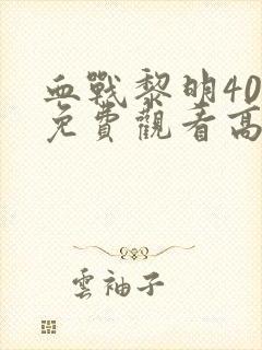 血战黎明40集免费观看高清版