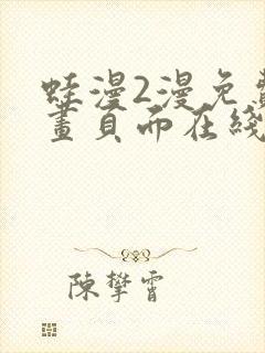 蛙漫2漫免费漫画页面在线看漫画网站