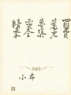 精灵梦叶罗丽7季全集免费