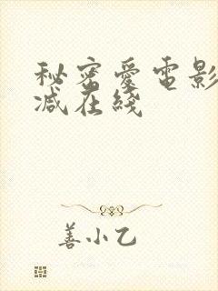 秘密爱电影未删减在线