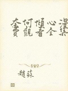 奈何倾心漫画免费观看全集