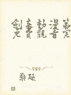 剑来动漫第3季免费观看完整版