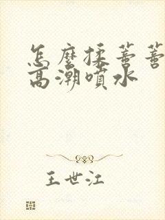 怎么揉蒂蒂爽到高潮喷水