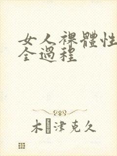 女人裸体性做爰全过程