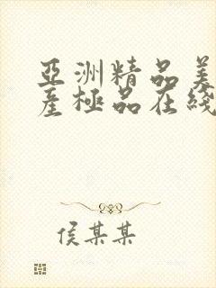 亚洲精品美女国产极品在线观看