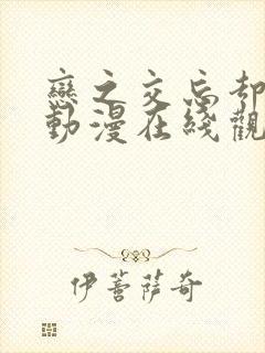 恋之交忘却狐妖动漫在线观看