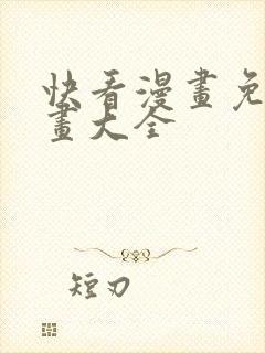 快看漫画免费漫画大全