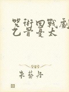 咒术回战剧场版乙骨忧太