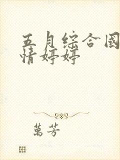 五月综合国产激情婷婷封面