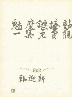 魅魔链接动漫第一集免费观看全集