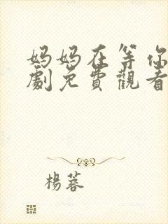 妈妈在等你电视剧免费观看27集