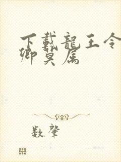 下载龙王令:妃卿莫属