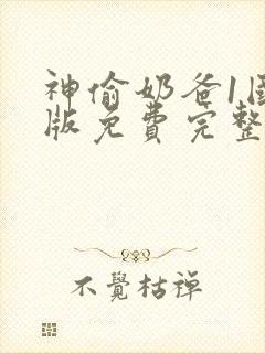 神偷奶爸1国语版免费完整版