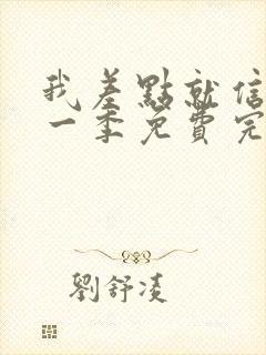 我差点就信了第一季免费完整版在线观看