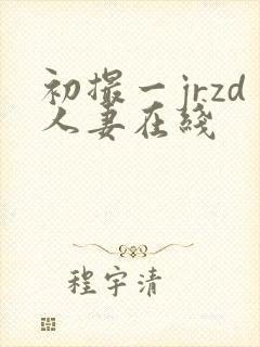 初撮一jrzd人妻在线封面