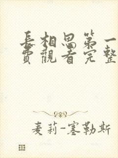 长相思第一季免费观看完整版封面