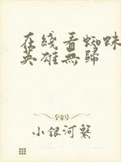 在线看蜘蛛侠3英雄无归