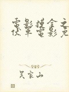 电影摸金之诡棺伏军电影免费观看