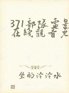 371部队电影在线观看免费