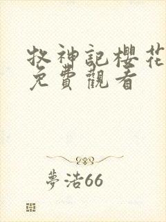 牧神记樱花动漫免费观看