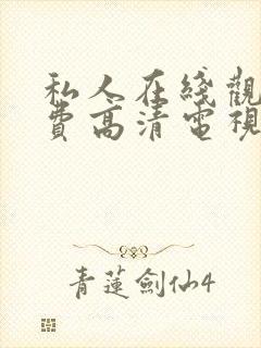 私人在线观看免费高清电视剧全集