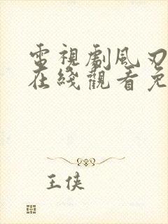 电视剧风刃全集在线观看免费高清