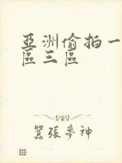 亚洲偷拍一区二区三区