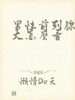 男性前列腺有肥大怎么看