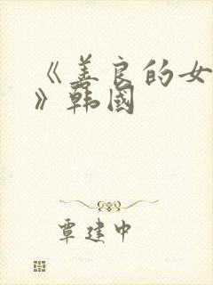 《善良的女邻居》韩国