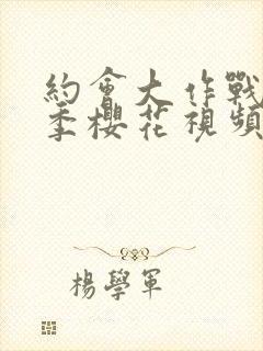 约会大作战第一季樱花视频观看