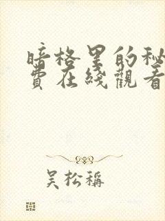 暗格里的秘密免费在线观看完整版封面