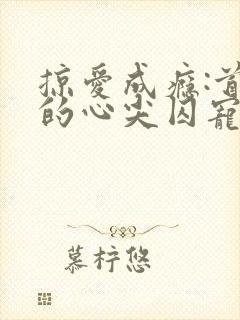 掠爱成瘾:首席的心尖囚宠 攀月