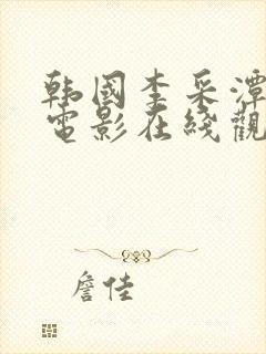 韩国李采潭演的电影在线观看