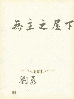 无主之屋下载