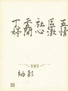 丁香社区五月婷婷开心激情综合怕