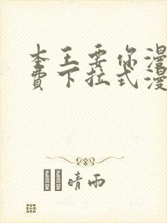 本王要你漫画免费下拉式漫画免费