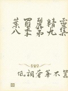 叶罗丽精灵梦第八季第九集