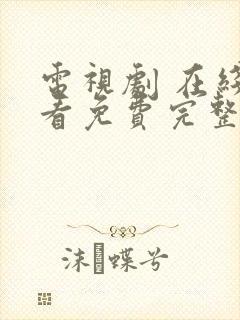 电视剧 在线观看免费完整版