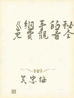 《纲手的秘密》免费观看全集动漫