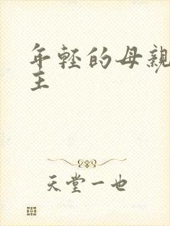 年轻的母亲3女主