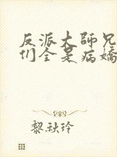 反派大师兄师妹们全是病娇结局