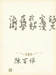 泡在我家的黑田同学动漫免费