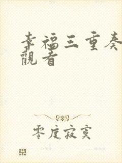 幸福三重奏免费观看