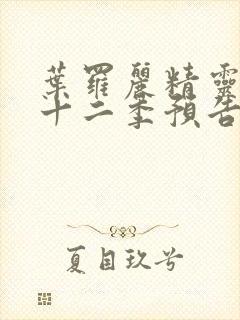 叶罗丽精灵梦第十二季预告片