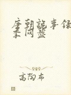 唐朝诡事录第一季网盘