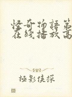 怪奇物语第一季在线播放高清免费观看封面